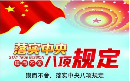 鍥而不舍貫徹中央八項規(guī)定精神