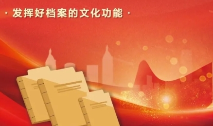 國家檔案局：檔案工作在新時代文化建設中的生動實踐